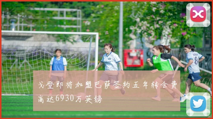 戈登即将加盟巴萨签约五年转会费高达6930万英镑