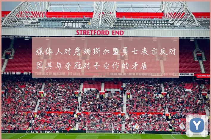 媒体人对詹姆斯加盟勇士表示反对因其与夺冠对手合作的矛盾