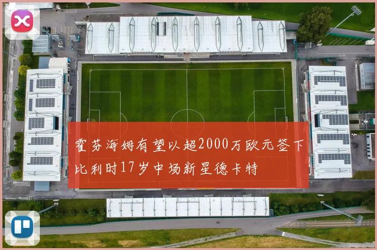 霍芬海姆有望以超2000万欧元签下比利时17岁中场新星德卡特