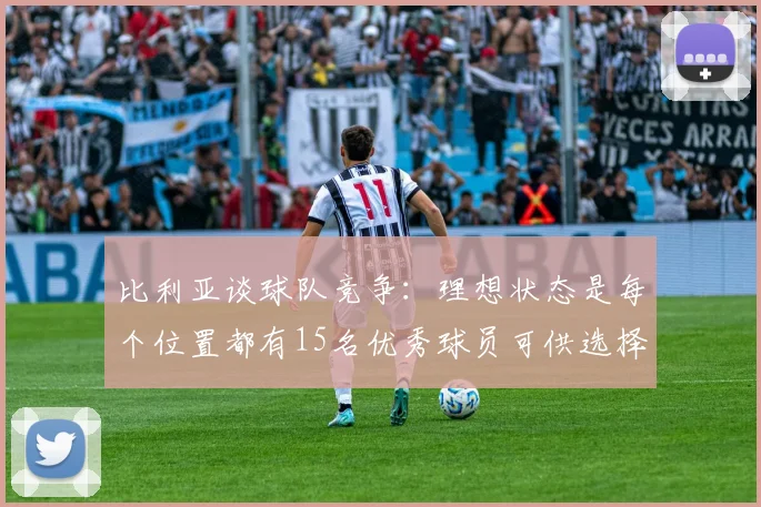 比利亚谈球队竞争：理想状态是每个位置都有15名优秀球员可供选择