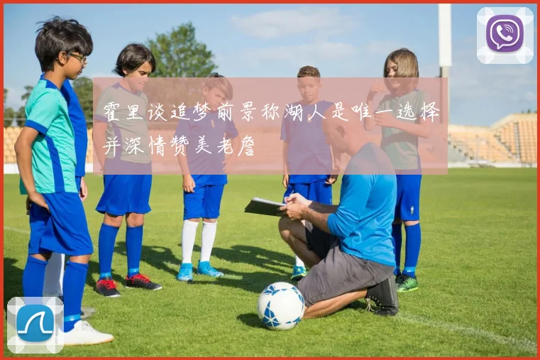 霍里谈追梦前景称湖人是唯一选择并深情赞美老詹