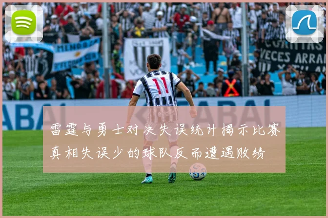 雷霆与勇士对决失误统计揭示比赛真相失误少的球队反而遭遇败绩