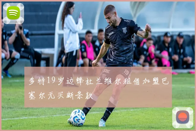 多特19岁边锋杜兰维尔租借加盟巴塞尔无买断条款