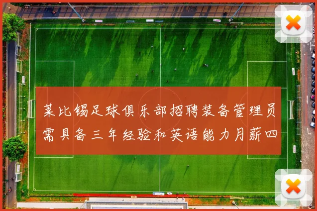莱比锡足球俱乐部招聘装备管理员需具备三年经验和英语能力月薪四位数中段