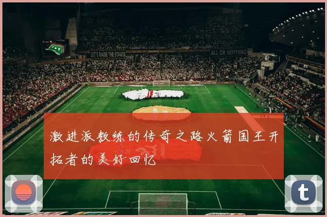 激进派教练的传奇之路火箭国王开拓者的美好回忆