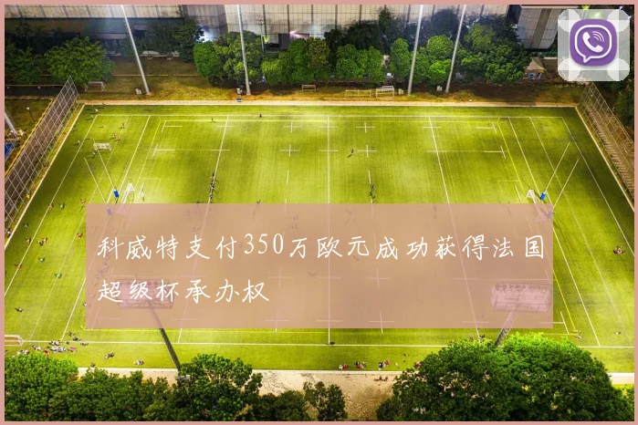 科威特支付350万欧元成功获得法国超级杯承办权