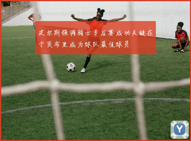 皮尔斯强调骑士季后赛成功关键在于莫布里成为球队最佳球员